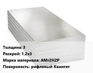 Алюминиевый лист 3 1.2х3 Марка: АМг2Н2Р рифленый Квинтет